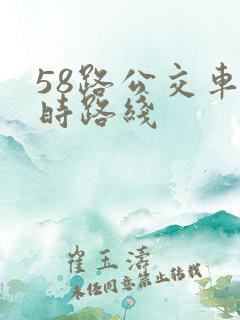 58路公交车实时路线