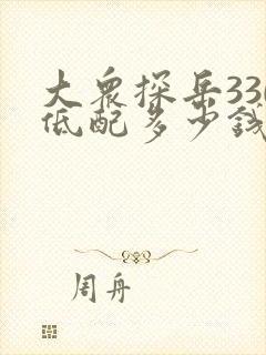 大众探岳330低配多少钱