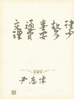 交通事故律师代理费要多少钱