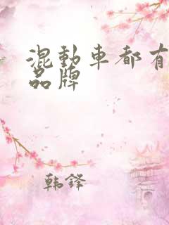 混动车都有哪些品牌