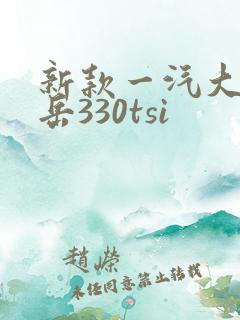新款一汽大众探岳330tsi