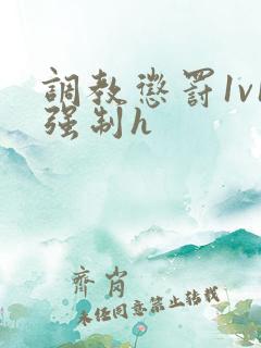 调教惩罚1v1强制h