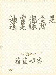 油电混合是蓝牌还是绿牌