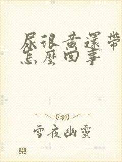 尿很黄还带血色怎么回事