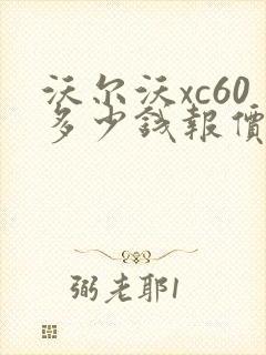 沃尔沃xc60多少钱报价