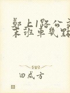 郑上1路公交车末班车几点