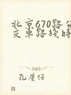 北京670路公交车路线时间表