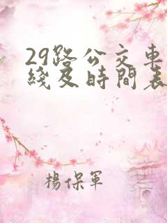 29路公交车路线及时间表