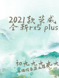 2021款荣威全新rx5 plus价位