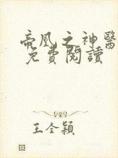 帝凰之神医弃妃 免费阅读