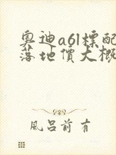 奥迪a6l标配落地价大概多少钱