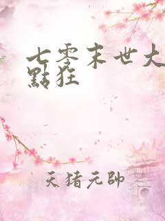 七零末世大佬有点狂