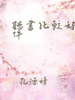 听书比较好的软件