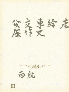 公交车给老人让座作文