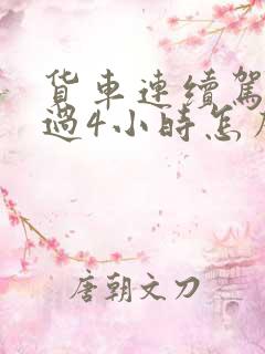 货车连续驾驶超过4小时怎么处罚