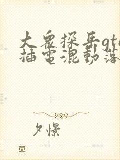 大众探岳gte插电混动落地多少钱
