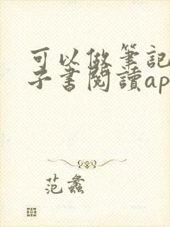 可以做笔记的电子书阅读app