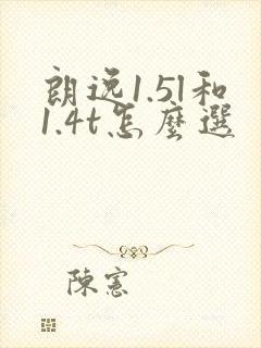 朗逸1.5l和1.4t怎么选