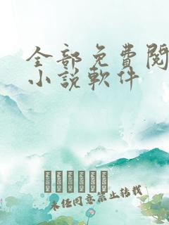 全部免费阅读的小说软件