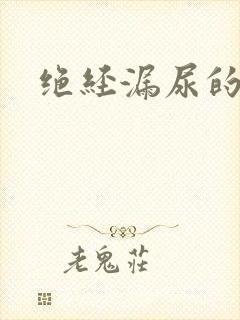 绝经漏尿的治疗