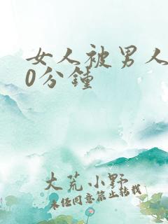 女人被男人操30分钟