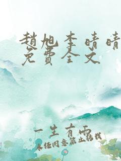 赵旭李晴晴最新免费全文