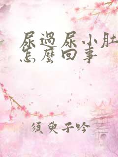 尿过尿小肚子疼怎么回事