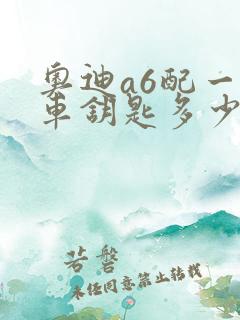 奥迪a6配一把车钥匙多少钱