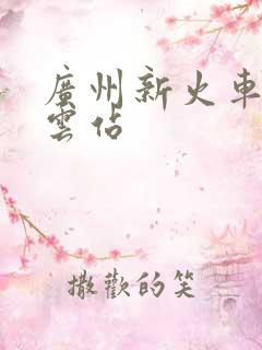 广州新火车站白云站
