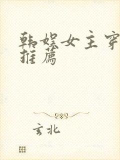 韩娱女主穿书文推荐