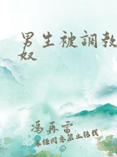 男生被调教成足奴