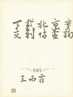 下载北京实时公交到站查询软件