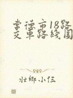 常德市18路公交车路线图
