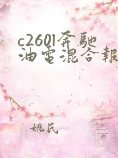 c260l奔驰油电混合报价