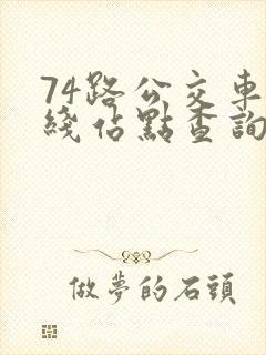 74路公交车路线站点查询