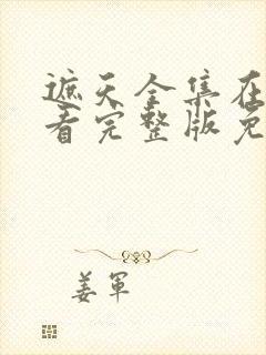 遮天全集在线观看完整版免费 遮天全集在线观看完整版免费