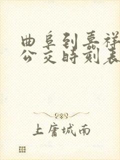 曲阜到嘉祥城际公交时刻表