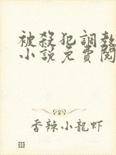 被杀犯调教成狗小说免费阅读