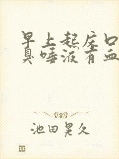 早上起床口苦口臭唾液有血