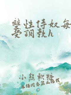 双性侍奴每日接受调教h 双性侍奴每日接受调教h