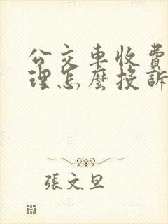 公交车收费不合理怎么投诉
