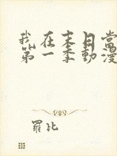 我在末日当僵尸第一季动漫