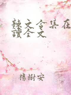 辣文合集在线阅读全文