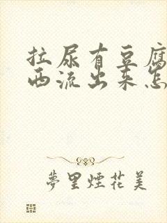 拉尿有豆腐渣东西流出来怎么回事