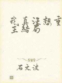 我真没想重生女主结局