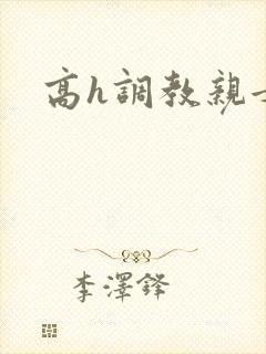 高h调教亲女