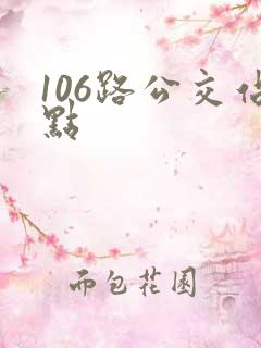 106路公交站点