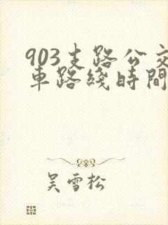 903支路公交车路线时间表