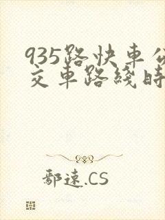 935路快车公交车路线时间表