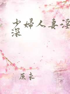 少妇人妻淫的好深